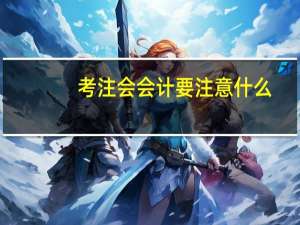 考注会会计要注意什么
