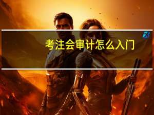 考注会审计怎么入门