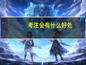 考注会有什么好处