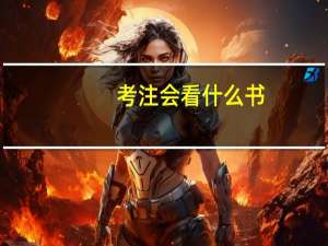考注会看什么书