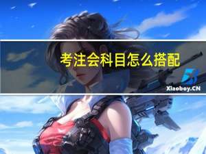 考注会科目怎么搭配