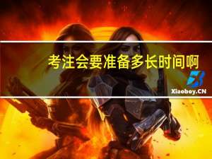 考注会要准备多长时间啊