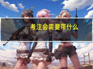 考注会需要带什么