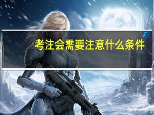 考注会需要注意什么条件