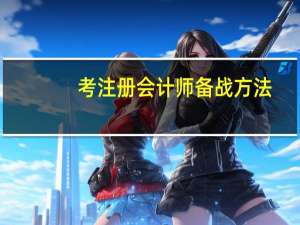 考注册会计师备战方法