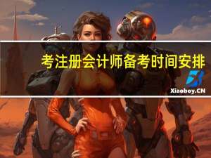 考注册会计师备考时间安排