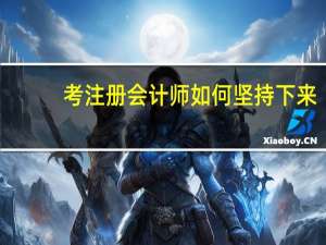 考注册会计师如何坚持下来