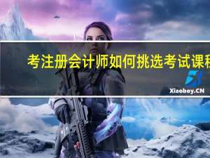 考注册会计师如何挑选考试课程