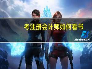 考注册会计师如何看书
