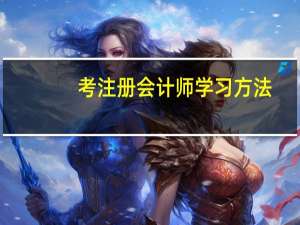 考注册会计师学习方法
