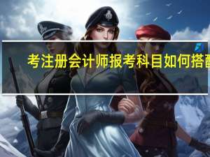 考注册会计师报考科目如何搭配
