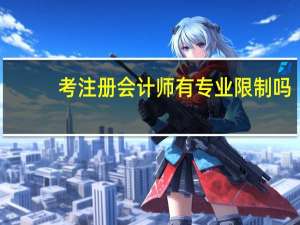 考注册会计师有专业限制吗