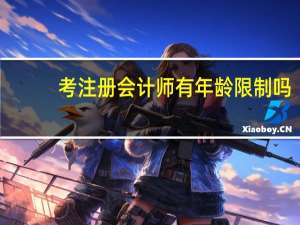 考注册会计师有年龄限制吗
