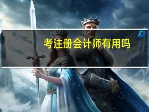 考注册会计师有用吗