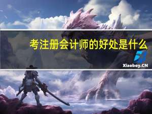 考注册会计师的好处是什么