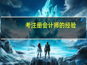 考注册会计师的经验