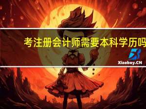 考注册会计师需要本科学历吗