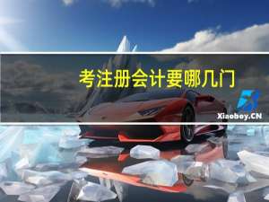 考注册会计要哪几门