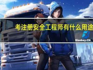 考注册安全工程师有什么用途