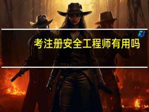 考注册安全工程师有用吗
