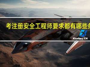 考注册安全工程师要求都有哪些条件