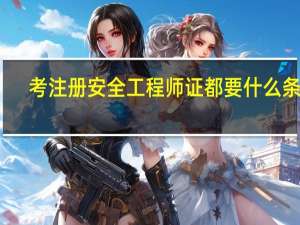 考注册安全工程师证都要什么条件