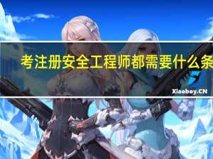 考注册安全工程师都需要什么条件