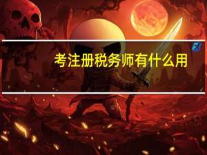 考注册税务师有什么用