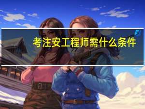 考注安工程师需什么条件