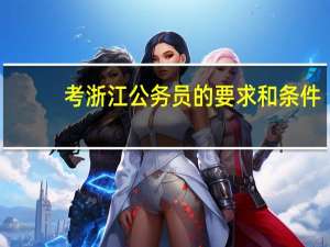 考浙江公务员的要求和条件