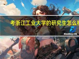 考浙江工业大学的研究生怎么样