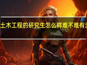 考海南大学土木工程的研究生怎么样难不难 有没有什么要注意的