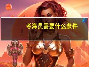 考海员需要什么条件