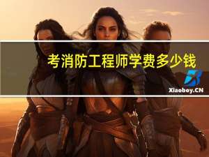 考消防工程师学费多少钱