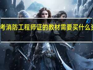 考消防工程师证的教材 需要买什么资料书