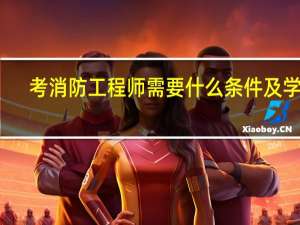 考消防工程师需要什么条件及学历