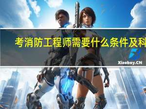 考消防工程师需要什么条件及科目