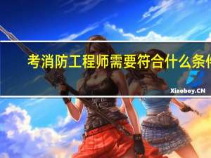 考消防工程师需要符合什么条件