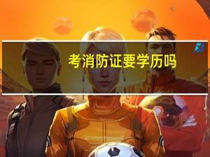 考消防证要学历吗