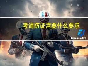 考消防证需要什么要求