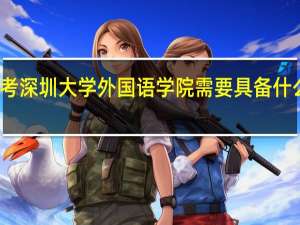 考深圳大学外国语学院需要具备什么条件