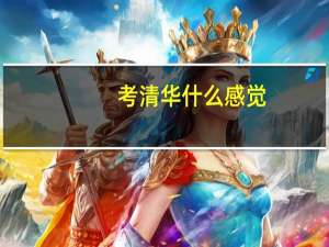 考清华什么感觉