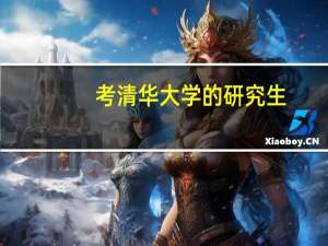 考清华大学的研究生，有哪些热门专业推荐