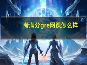 考满分gre网课怎么样