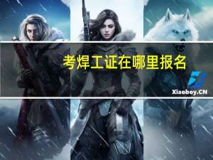 考焊工证在哪里报名