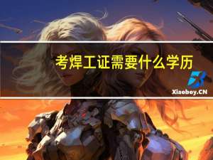 考焊工证需要什么学历