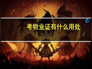 考物业证有什么用处