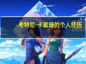 考特尼·卡戴珊的个人经历