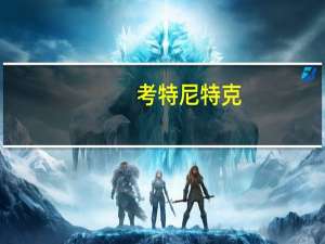 考特尼特克（考特尼李简介）