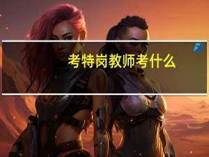 考特岗教师考什么